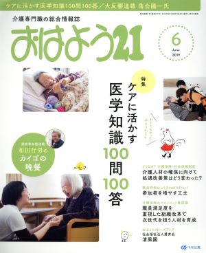 おはよう21(2019年6月号) 月刊誌