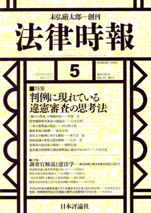 法律時報(2019年5月号) 月刊誌