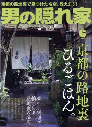 男の隠れ家(2019年6月号) 月刊誌