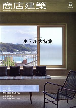 商店建築(2019年5月号) 月刊誌