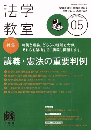 法学教室(2019年5月号) 月刊誌