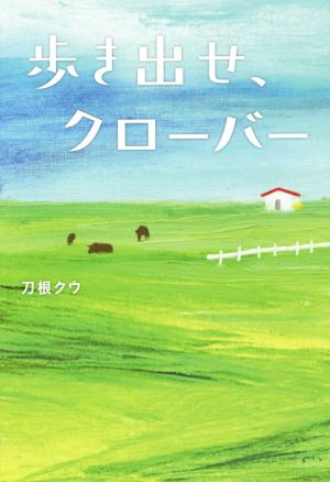 歩き出せ、クローバー