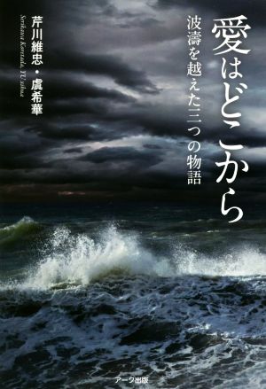 愛はどこから 波濤を越えた三つの物語