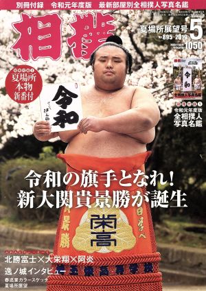 相撲(NO.895 2019年5月号)月刊誌