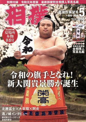 相撲(NO.895 2019年5月号) 月刊誌