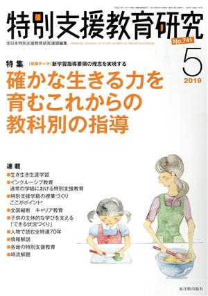 特別支援教育研究(5 2019) 月刊誌