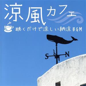 涼風カフェ～聴くだけで涼しい納涼BGM