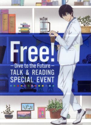 Free！ -Dive to the Future- トーク&リーディング スペシャルイベント