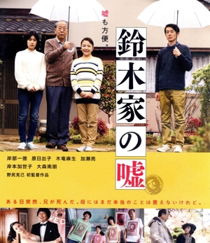 鈴木家の嘘(Blu-ray Disc)