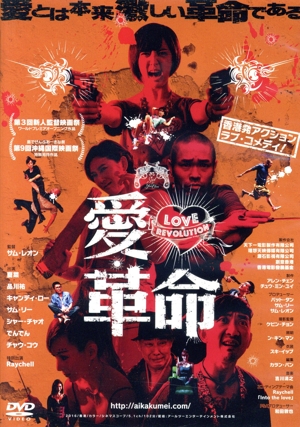 愛・革命