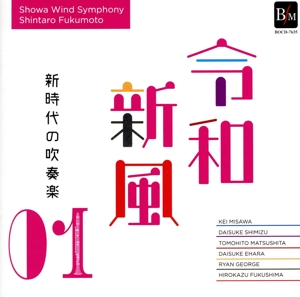 令和新風1～新時代の吹奏楽～