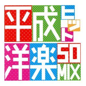 平成ヒット洋楽50MIX