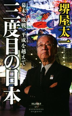 三度目の日本 幕末、敗戦、平成を越えて 祥伝社新書