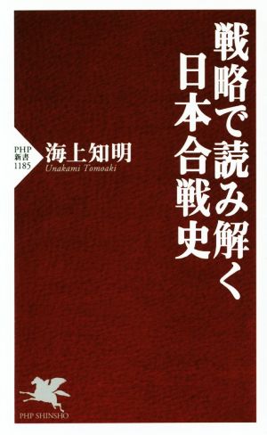 戦略で読み解く日本合戦史PHP新書1185
