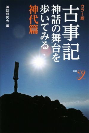 カラー版 古事記神話の舞台を歩いてみる 神代篇 新書y