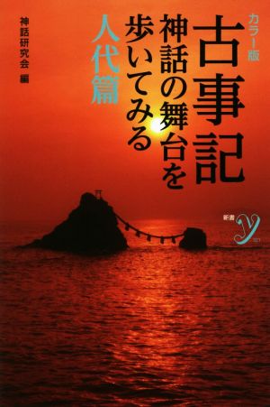 カラー版 古事記神話の舞台を歩いてみる 人代篇 新書y