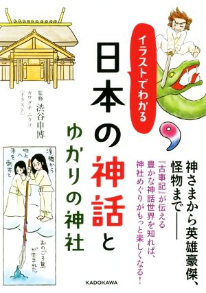 日本の神話とゆかりの神社イラストでわかる中経の文庫