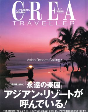 CREA Due Traveller 「永遠の楽園」アジアン・リゾートが呼んでいる！