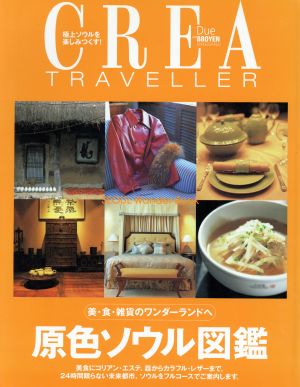 CREA Due Traveller 原色ソウル図鑑 美・食・雑貨のワンダーランドへ