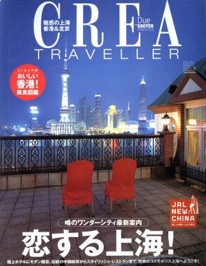 CREA Due Traveller 恋する上海！