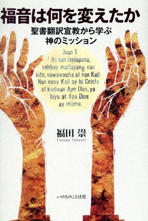 福音は何を変えたか 聖書翻訳宣教から学ぶ神のミッション