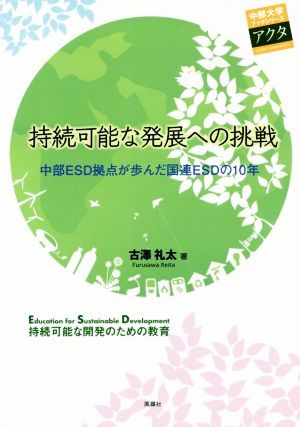 持続可能な発展への挑戦 中部ESD拠点が歩んだ国連ESDの10年 中部大学ブックシリーズアクタ31