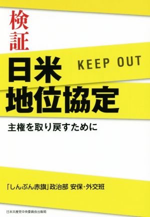 検証 日米地位協定 主権を取り戻すために