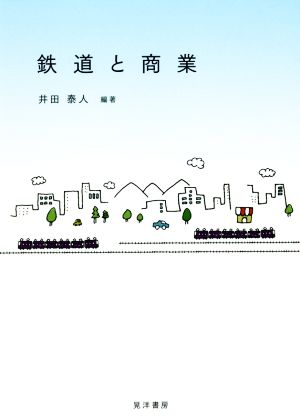 鉄道と商業