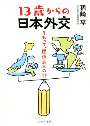 13歳からの日本外交 それって、関係あるの!?