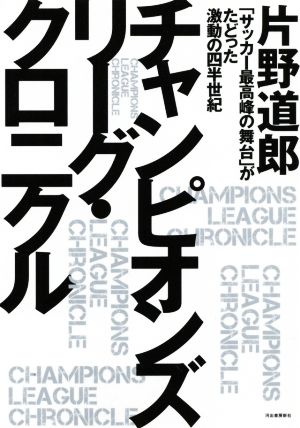 チャンピオンズリーグ・クロニクル 「サッカー最高峰の舞台」がたどった激動の四半世紀