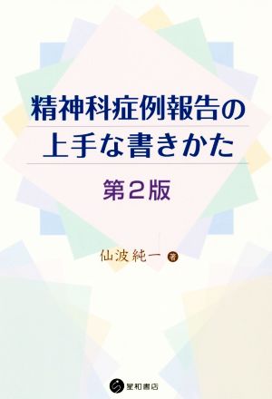 精神科症例報告の上手な書きかた 第2版