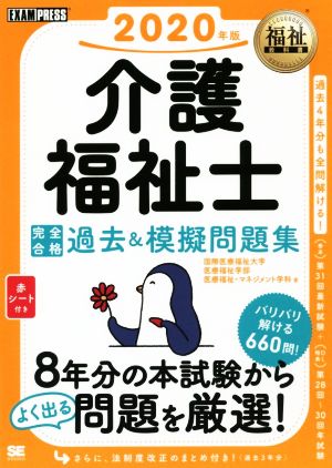 介護福祉士 完全合格過去&模擬問題集(2020年版) EXAMPRESS 福祉教科書