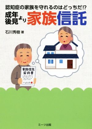 成年後見より家族信託 認知症の家族を守れるのはどっちだ!?