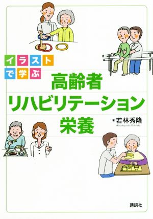 イラストで学ぶ高齢者リハビリテーション栄養