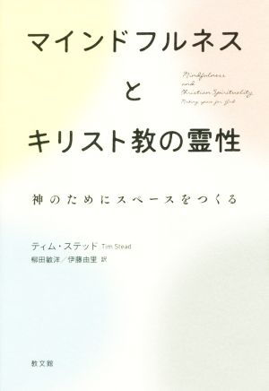 マインドフルネスとキリスト教の霊性 神のためにスペースをつくる