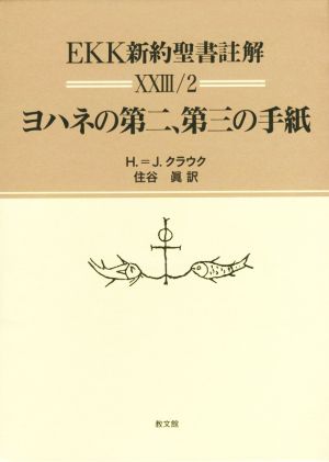 EKK新約聖書註解 23/2 ヨハネの第二、第三の手紙