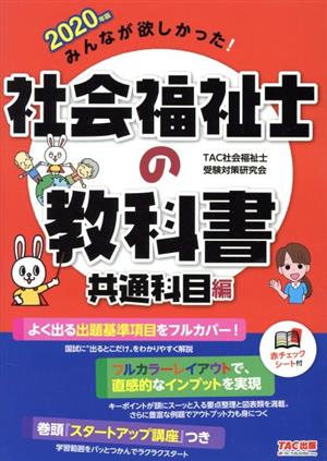 みんなが欲しかった！社会福祉士の教科書 共通科目編(2020年版)