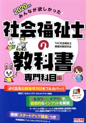 みんなが欲しかった！社会福祉士の教科書 専門科目編(2020年版)