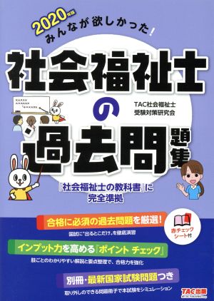 みんなが欲しかった！社会福祉士の過去問題集(2020年版)