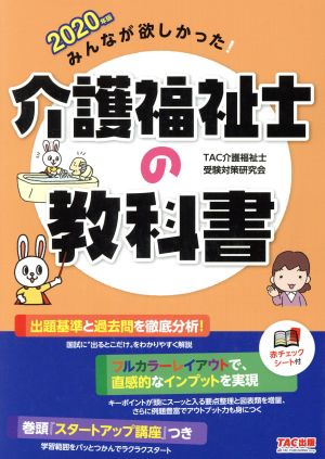 みんなが欲しかった！介護福祉士の教科書(2020年版)