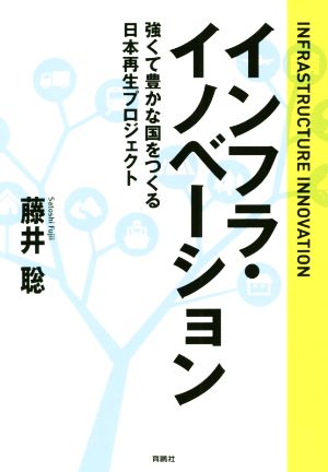 インフラ・イノベーション 強くて豊かな国をつくる日本再生プロジェクト