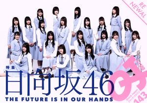 クイック・ジャパン(vol.143) 特集 日向坂46