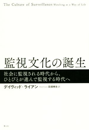 監視文化の誕生 社会に監視される時代から、ひとびとが進んで監視する時代へ