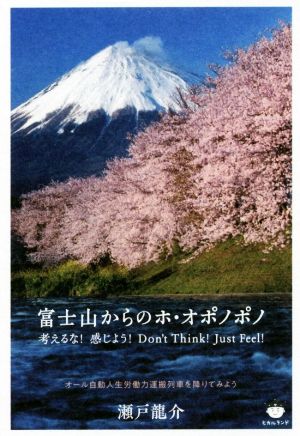 富士山からのホ・オポノポノ 考えるな！感じよう！Don't Think！Just Feel！