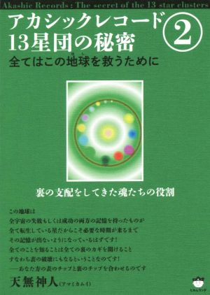 アカシックレコード13星団の秘密(2) 全てはこの地球を救うために