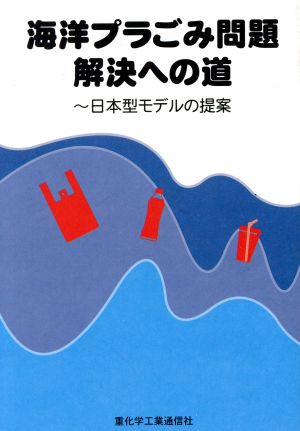 海洋プラごみ問題解決への道日本型モデルの提案