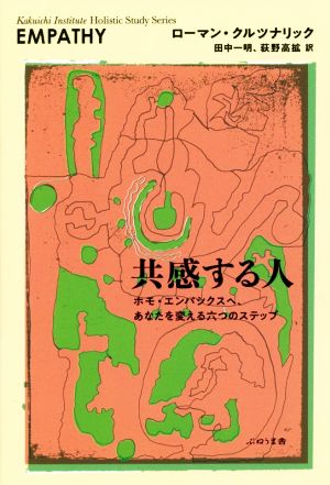 共感する人 ホモ・エンパシクスヘ、あなたを変える六つのステップ