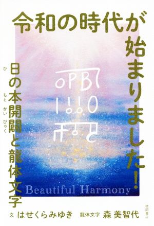 令和の時代が始まりました！ 日の本開闢と龍体文字