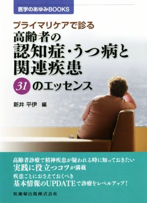 高齢者の認知症・うつ病と関連疾患31のエッセンス プライマリケアで診る 医学のあゆみBOOKS