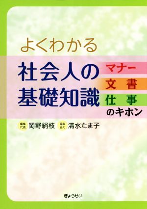 よくわかる社会人の基礎知識マナー・文書・仕事のキホン